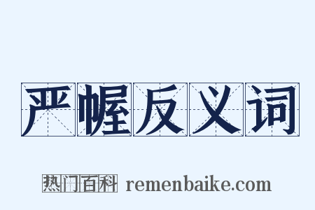 严幄反义词是什么意思的图片